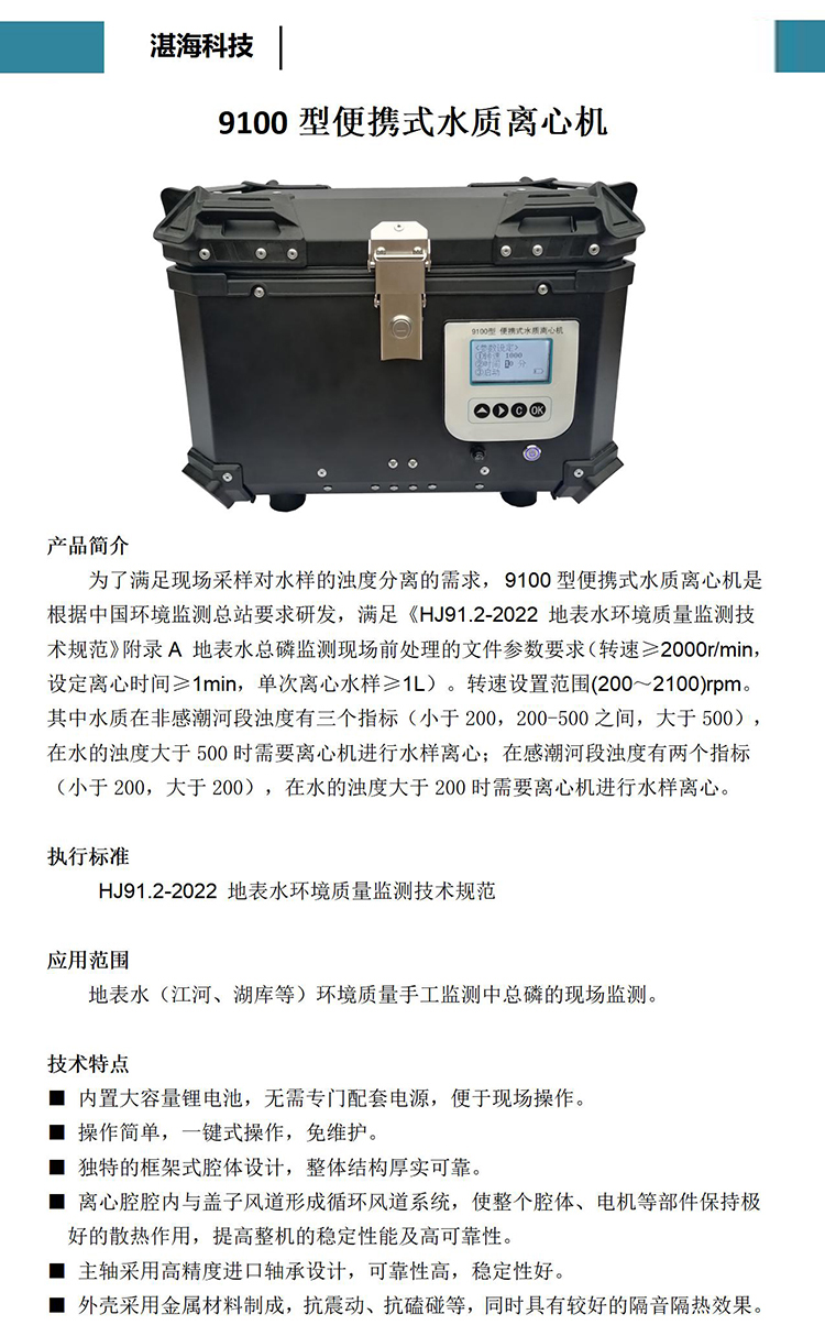 （黑壳）9100型便携式水质离心机(4)(1)_01