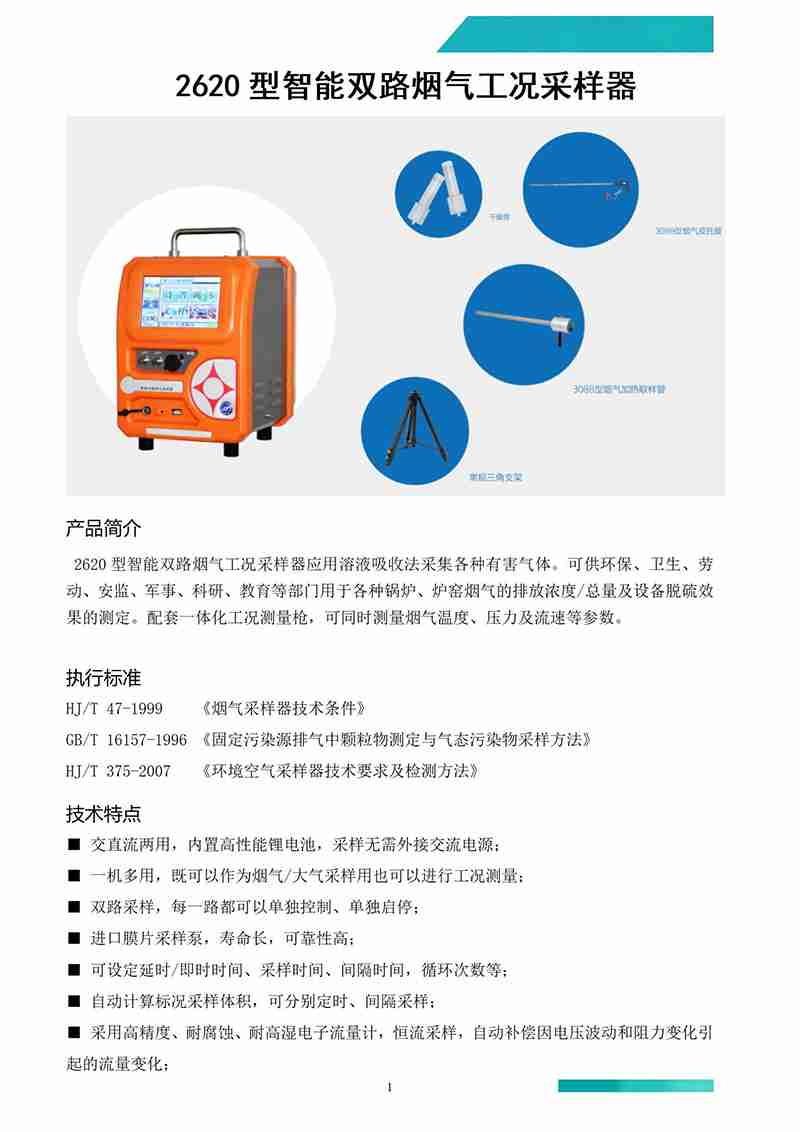 2620型智能双路烟气工况采样器_01