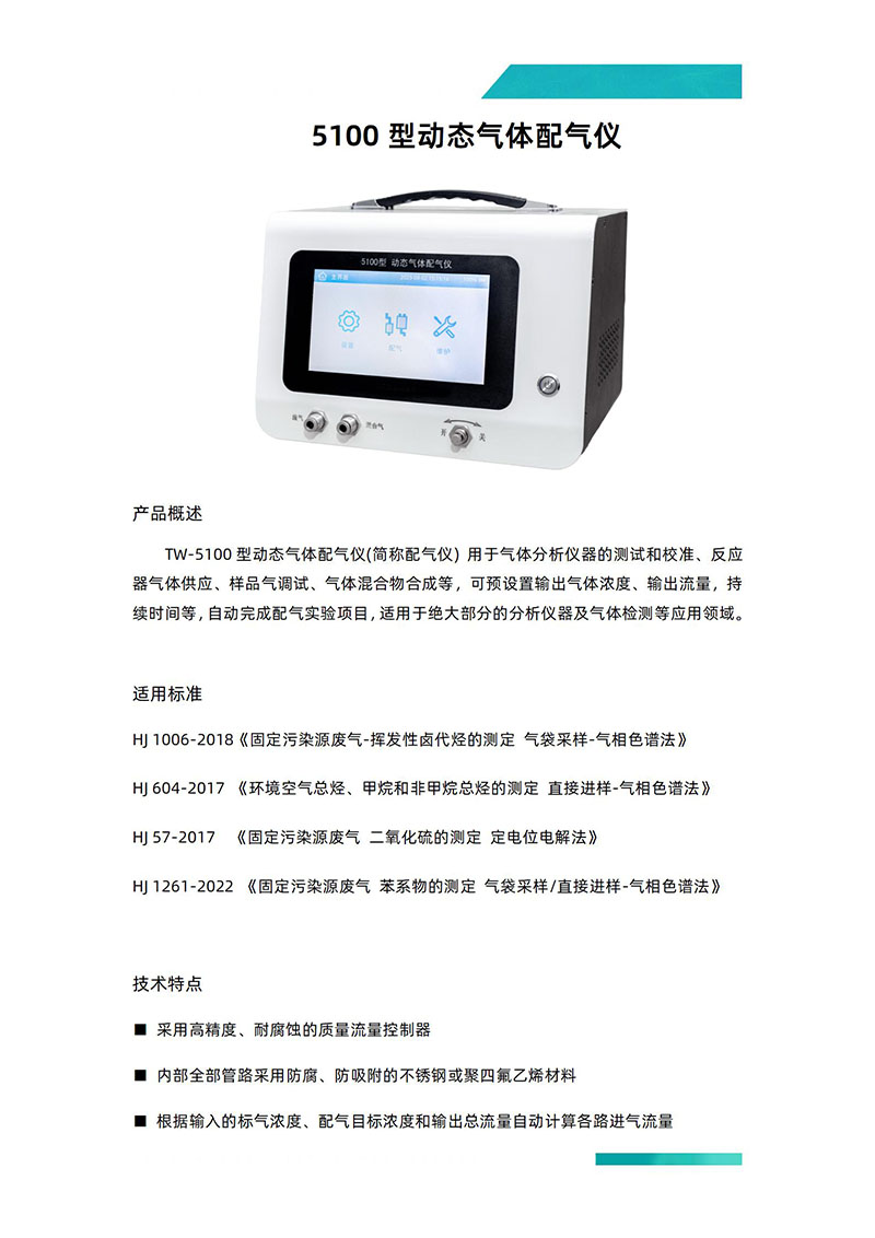 TW-5100型动态气体配气仪_01